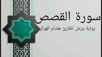 سورة القصص بصوت خاشع و هادئ للقارئ هشام الهراز رواية ورش