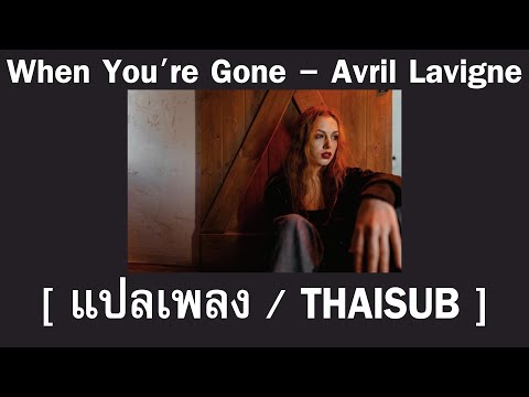 [ แปลเพลง / Thaisub ] When You're Gone - Avril Lavigne