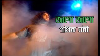 Jago Jago || Pothik Nobi