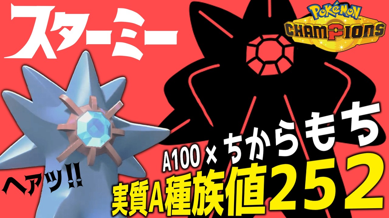 力こそパワー!! メガスターミーの火力がヤバ過ぎるwww【ポケモンチャンピオンズ】【ゆっくり解説】