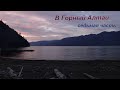 Горный Алтай. Путешествие на две недели, седьмая часть