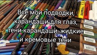 Все мои подводки, карандаши и жидкие тени | Запасы хомяка 2023