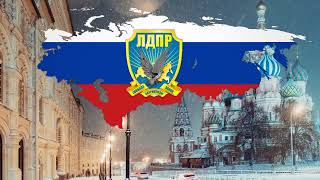 ЛДПР Great Russia - Anthem of the LDPR