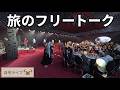 【自宅ライブ531】旅のフリートーク！　2026.09.27