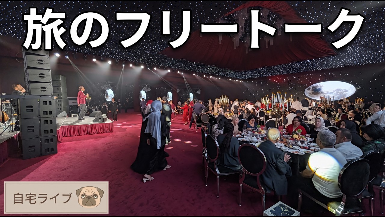 【自宅ライブ531】旅のフリートーク！　2026.09.27