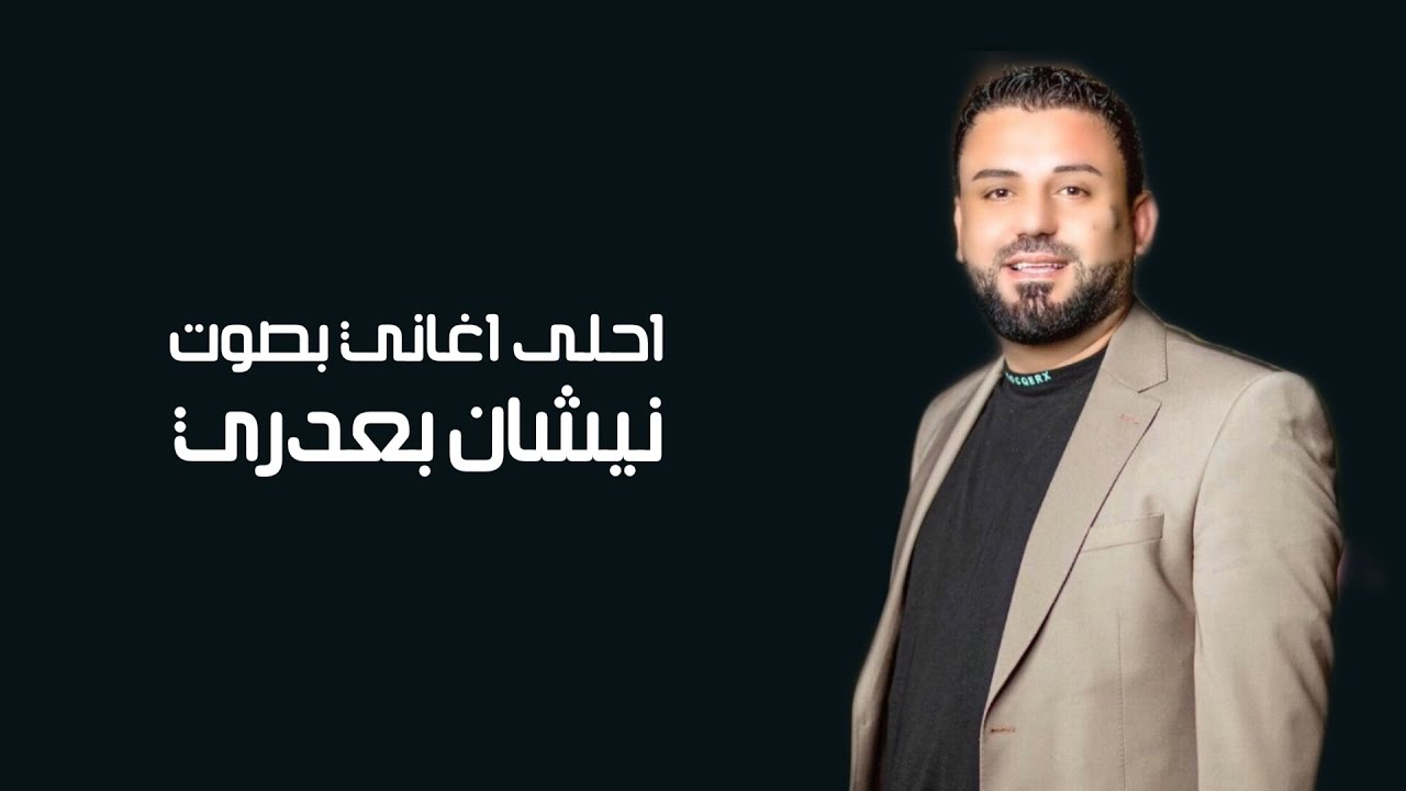 أحلى أغاني بصـوت نيــشان بعــدري 2023 NISHAN BAADRI