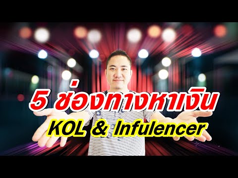 สร้างตัวตนบนโลกออนไลน์ EP2: 5 ช่องทางหาเงินจากการเป็น Influencer KOL