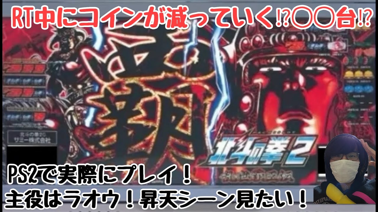 パチスロ】【#縦型配信】北斗の拳2乱世覇王伝天覇の章 ラオウが