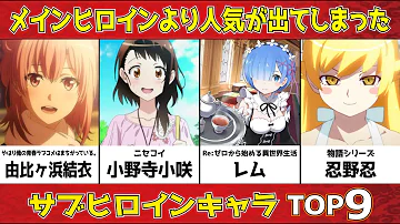 サブヒロインだけどメインヒロインより人気になってしまった美人で可愛いキャラクターランキング アニメ 漫画 比較 Mp3 サブヒロインだけどメインヒロインより人気になってしまった美人で可愛いキャラクターランキング アニメ 漫画 比較 Mp3