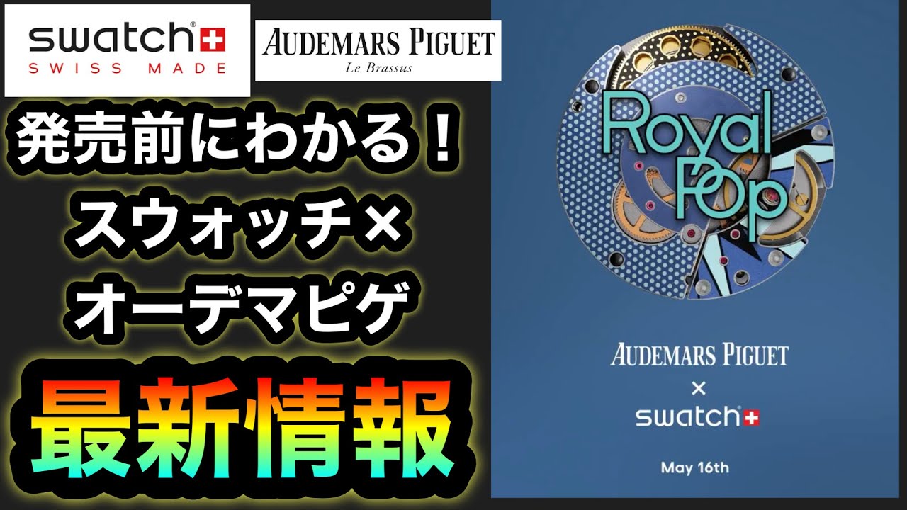 賛否が限界突破…【AUDEMARS PIGUET X Swatch】発売前に全てわかる