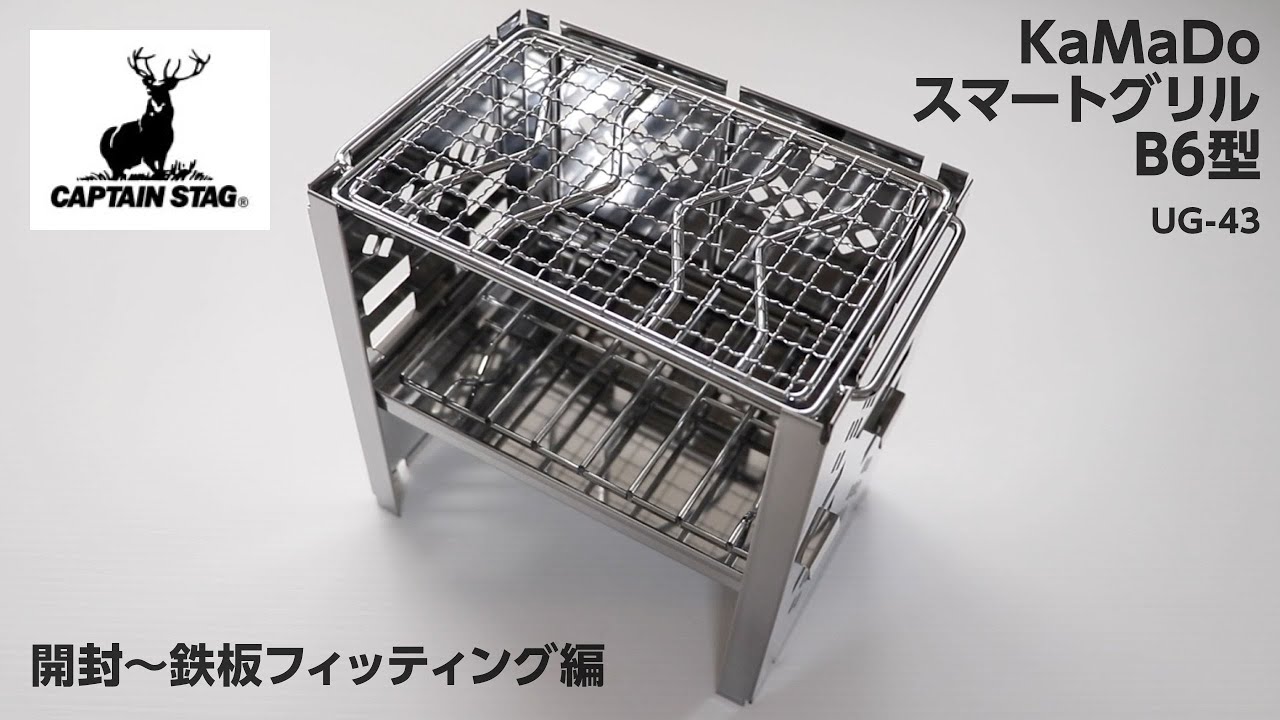 鹿番長】KaMaDoスマートグリルB6型を買ってみた。開封〜鉄板
