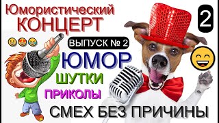 СМЕХ БЕЗ ПРИЧИНЫ (2) I Шоу весёлых людей 😃😁😄 (OFFICIAL VIDEO) #юмор #шоу #концерты