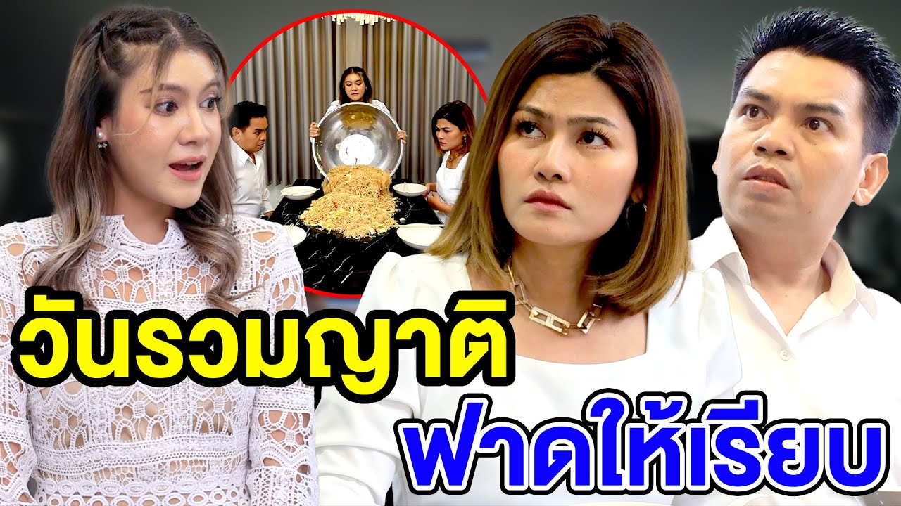 วันรวมญาติฟาดให้เรียบ/ยำแซ่บนัว ผvชูรสหมดถุv - (ละครสั้น หนังสั้น) รังสิต ฟิล์ม