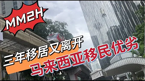 057 移民馬來西亞的優劣，詳解MM2H第二家園簽證/中國人移民大馬後的思考/跳板？還是桃花源/台灣人印象 - 天天要聞