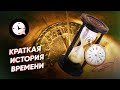 Краткая история времени: укрощение стихий