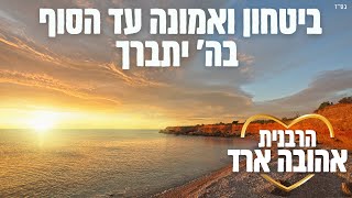 ביטחון ואמונה עד הסוף בה' יתברך - הרבנית אהובה ארד