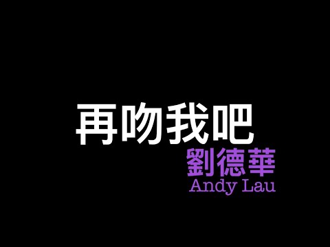 劉德華- 再吻我吧 (Guitar Cover) Andy Lau - Kiss Me Again