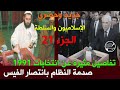 جديد وحصري الإسلاميون والسلطة الجزء 21 صدمة النظام بانتصار الفيس نفاصيل مثيرة عن انتخابات 1991