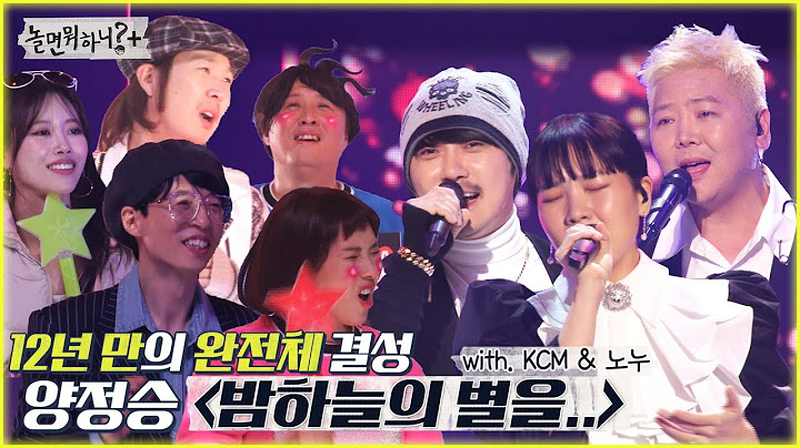 [놀면 뭐하니?] 12년 만에 완전체가 되어 돌아온 양정승 & KCM & 노누의 "밤하늘의 별을.." MBC 220122 방송 (Hangout with Yoo)