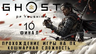 Ghost of Tsushima на ПК - Кошмар | Прохождение #10 на русском без комментариев | Призрак Цусимы | 4K