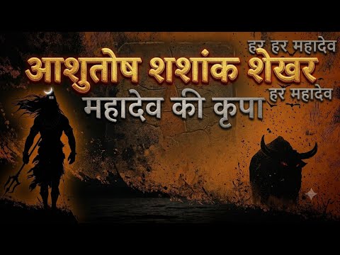 आशुतोष शशांक शेखर | Ashutosh Shashank Shekhar Mala | महादेव की कृपा 🙏.ankahi si 