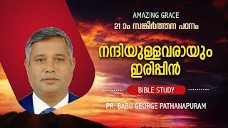 PSALMS സങ്കീർത്തനം 21 ഒരു ധ്യാന പഠനം  നന്ദി യുള്ളവരായും  ഇരിപ്പിൻ. BIBLE STUDY. Pr Babu George
