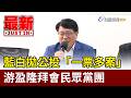 藍白拋公投「一票多案」 游盈隆拜會民眾黨團【最新快訊】