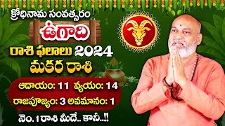 Nanaji Patnaik About Makara Rasi | Ugadi Rasi Phalalu 2024 In Telugu | Capricorn sign Horoscope 2024 screenshot 5