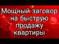 Мощный заговор на быструю продажу квартиры