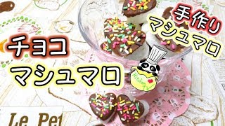 手作りマシュマロでチョコマシュマロ Marshmallow Recipe【パンダワンタン】