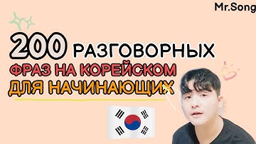 200 разговорных фраз для начинающих на корейском с Mr.Song.