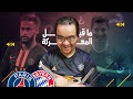 توقع معي بطل نسخة دوري ابطال اوروبا 2020 ما قبل المعركة بايرن ميونخ ضد باريس سان جيرمان