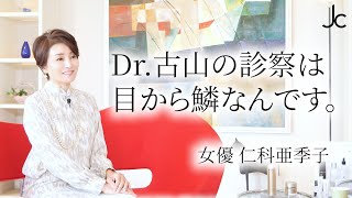 Dr.古山の注入治療を受けての率直な想い【仁科亜季子さん】中編