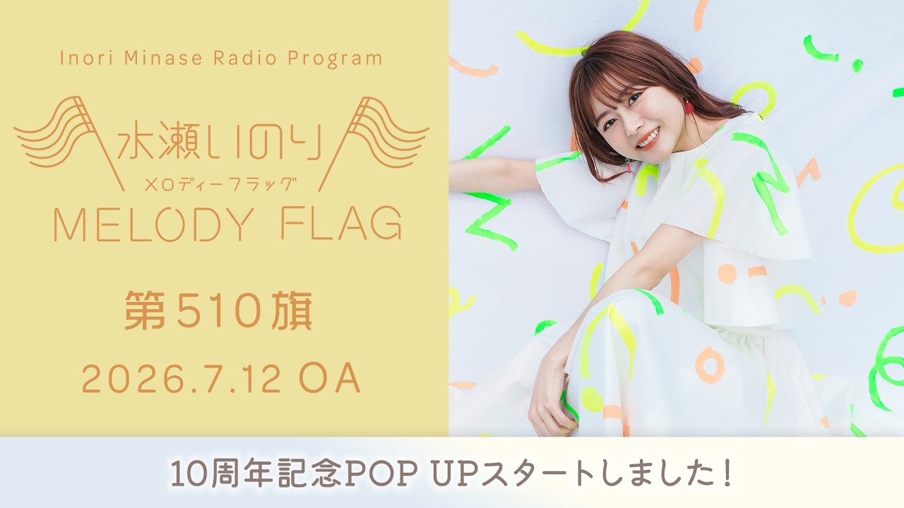 【10周年記念POP UPスタートしました!】水瀬いのり MELODY FLAG 第510旗