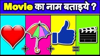 Emoji paheliyan in hindi with answer | पहेलियाँ उत्तर सहित | Hindi Paheliyan with answer