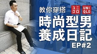 型男養成日記EP#02 教你成為超效男子| 時尚穿搭教學UNIQLO ...