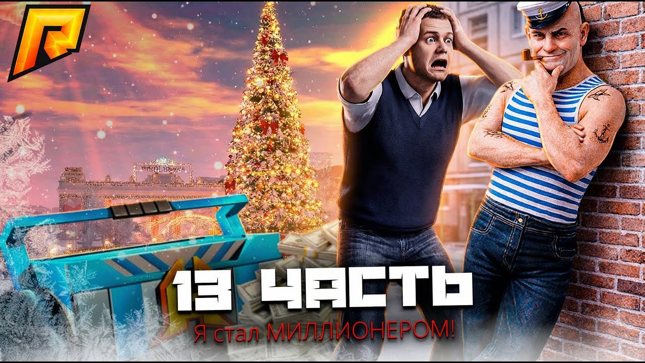 ВЫБИЛ ЭКСКЛЮЗИВНЫЙ СКИН ИЗ ПОД ЁЛКИ! Я СТАЛ МИЛЛИОНЕРОМ!!! ЧТО будет ДАЛЬШЕ на РАДМИР РП!  #13