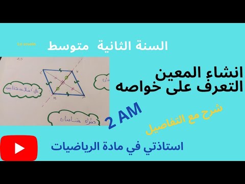 انشاء المعين والتعرف على خواصه السنة الثانية متوسط