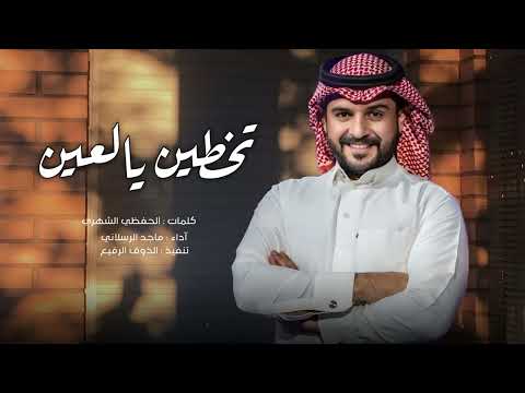 تخطين يالعين واتعذب انا ماجد الرسلاني حصريا 