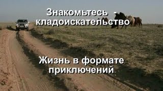 Клип. Жизнь в формате приключений. Знакомтесь - кладоискательство. Клип. Жизнь в формате приключений. Знакомтесь - кладоискательство.