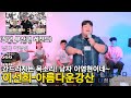 남자가 어떻게 이노래를 원키로 하죠? "이선희-아름다운 강산"