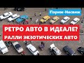 Retro auto из Парижа в Несвиж Rally Exotic 2022 Ваз, Москвич, Волга, Packard, VW, Trabant, BMW