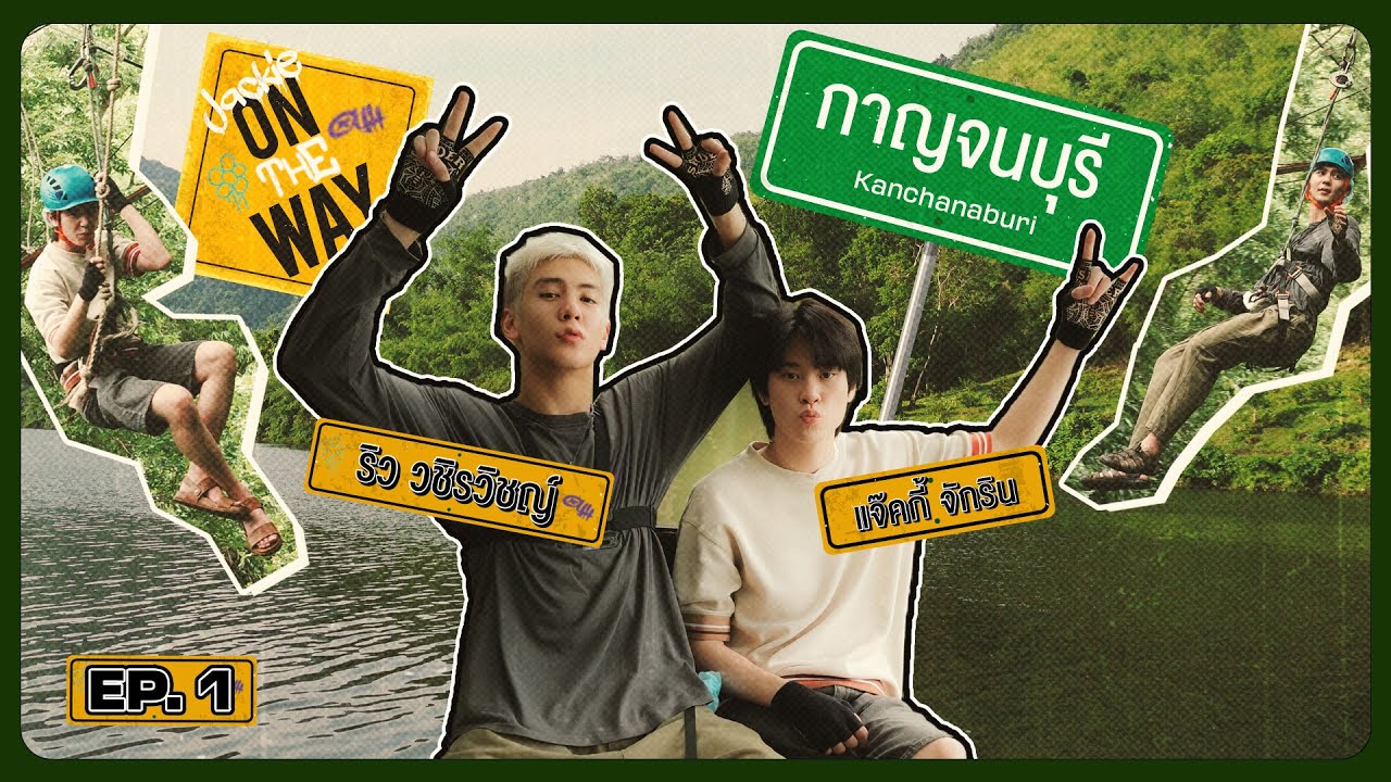 ออกเดินทางกับแจ๊คกี้-ริว ไปกาญจนบุรี เล่น ZIPLINE คร้ังแรกในชีวิต! | JACKIE ON THE WAY EP.01