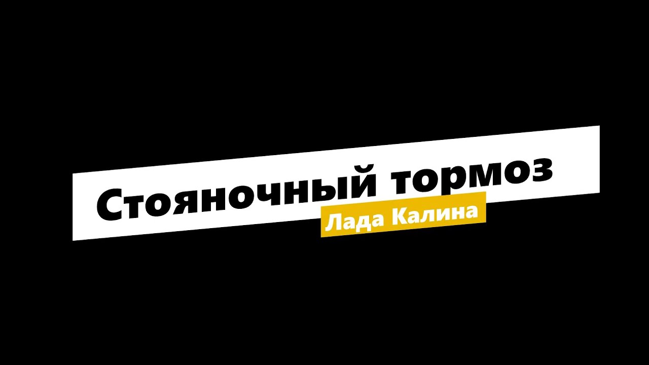 #Не работает ручник Лада калина - YouTube