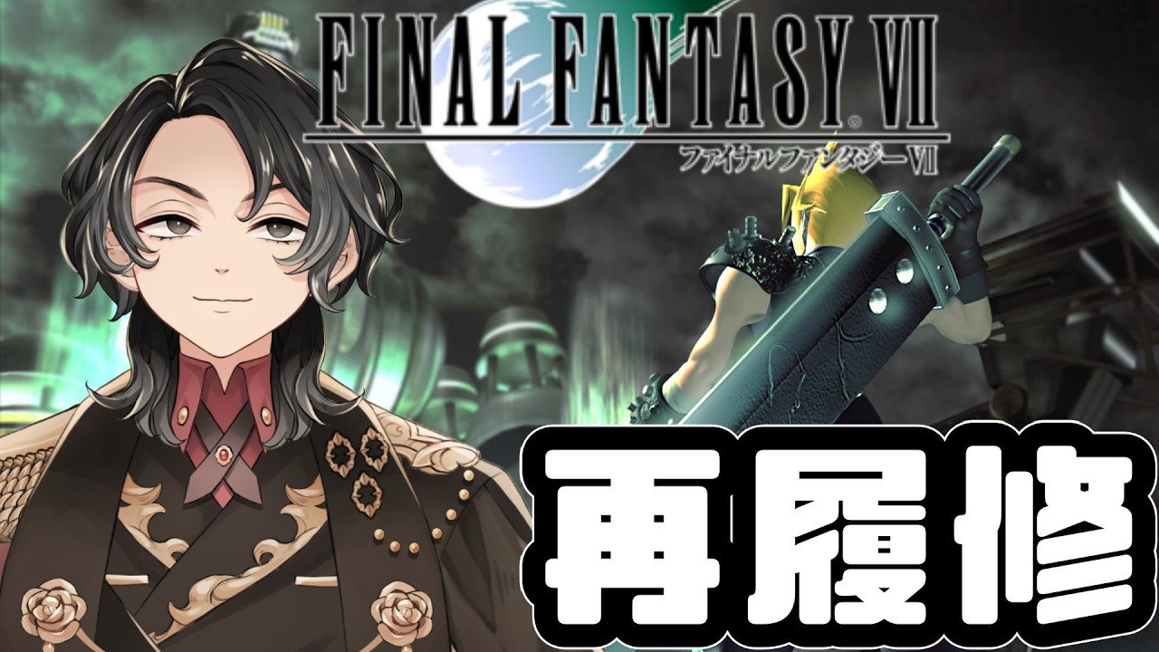ファイナルファンタジーVII】リメイク新作が出る前に、超名作を再履修
