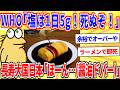 WHO「塩は1日5gまで!死ぬぞ!」長寿大国日本「ほーん…(醤油ジョバババ)」【2ch面白いスレゆっくり解説】