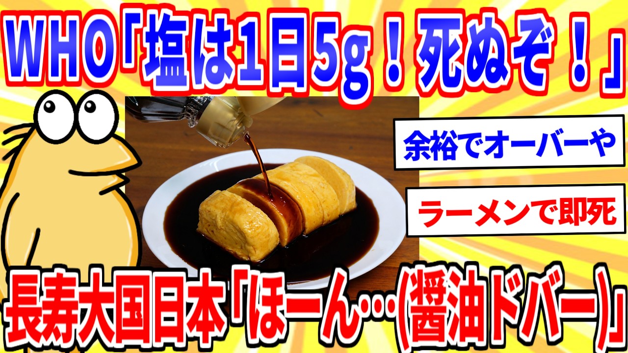 WHO「塩は1日5gまで!死ぬぞ!」長寿大国日本「ほーん…(醤油ジョバババ)」【2ch面白いスレゆっくり解説】