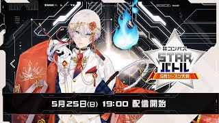 #コンパス 戦闘摂理解析システム 公式チャンネルの配信のサムネイル画像