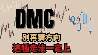 別再猜方向!這種走法一定上!一眼判多空 看懂這個就能吃整段!@crypto-dmc-ccy   @DMC_FX_TRADER   #比特幣  #以太幣 #加密貨幣