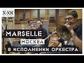 Проект Хип-Хоп Классика: Marselle - "Москва" (Orchestral cover)